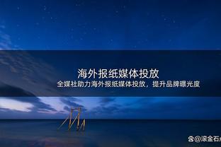 一上就输分！阿德巴约半场正负值低至-32 6投2中得到4分3板1助